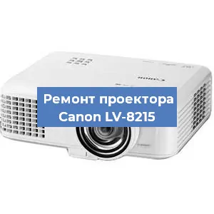 Замена системной платы на проекторе Canon LV-8215 в Ростове-на-Дону